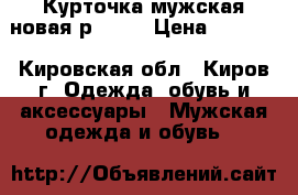 Курточка мужская новая р. 48  › Цена ­ 1 500 - Кировская обл., Киров г. Одежда, обувь и аксессуары » Мужская одежда и обувь   